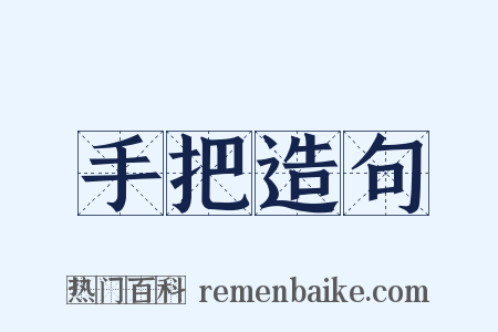 手把造句是什么意思的图片